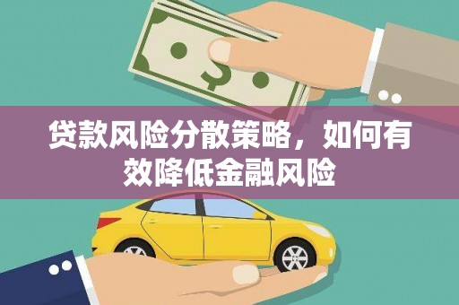 资兴贷款风险分散策略，如何有效降低金融风险