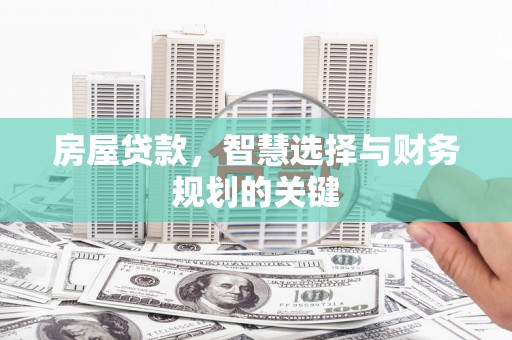 资兴房屋贷款，智慧选择与财务规划的关键