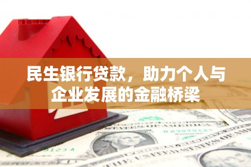 资兴民生银行贷款，助力个人与企业发展的金融桥梁