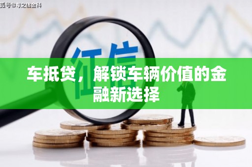 资兴车抵贷，解锁车辆价值的金融新选择