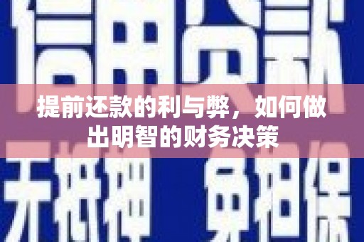资兴提前还款的利与弊，如何做出明智的财务决策