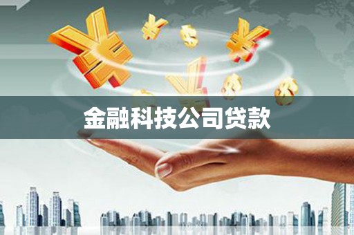 资兴金融科技公司贷款