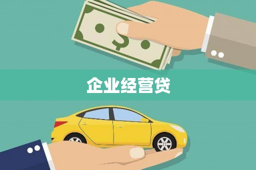 资兴企业经营贷