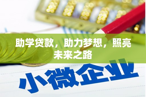 资兴助学贷款，助力梦想，照亮未来之路