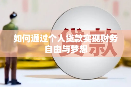 资兴如何通过个人贷款实现财务自由与梦想