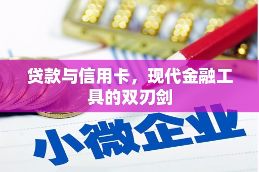 资兴贷款与信用卡，现代金融工具的双刃剑