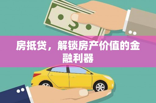 资兴房抵贷，解锁房产价值的金融利器