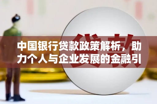 资兴中国银行贷款政策解析，助力个人与企业发展的金融引擎