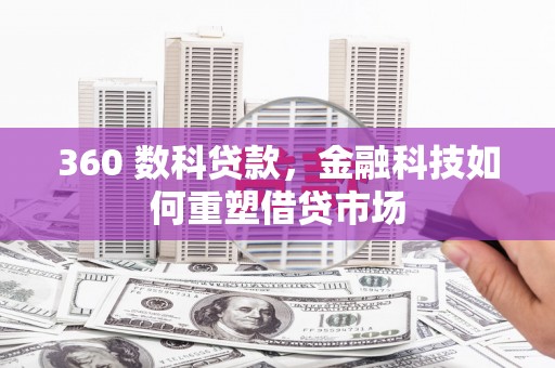 资兴360 数科贷款，金融科技如何重塑借贷市场