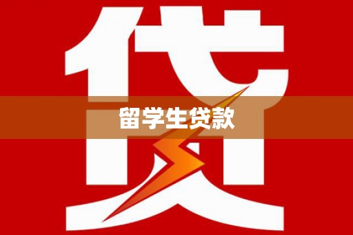 资兴留学生贷款