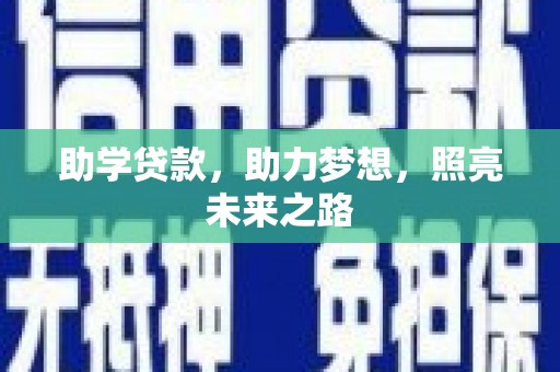 资兴助学贷款，助力梦想，照亮未来之路