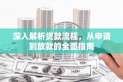 资兴深入解析贷款流程，从申请到放款的全面指南