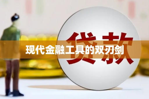 资兴现代金融工具的双刃剑