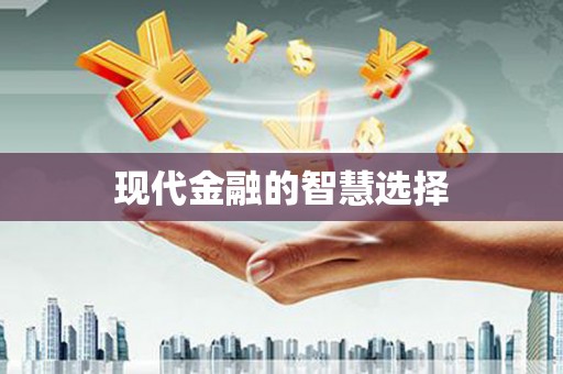 资兴现代金融的智慧选择