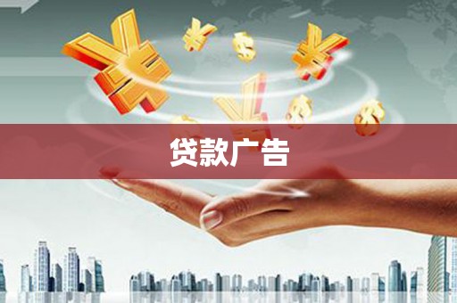资兴贷款广告