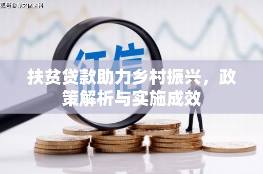 资兴扶贫贷款助力乡村振兴，政策解析与实施成效