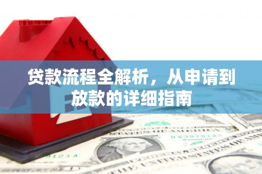资兴贷款流程全解析，从申请到放款的详细指南