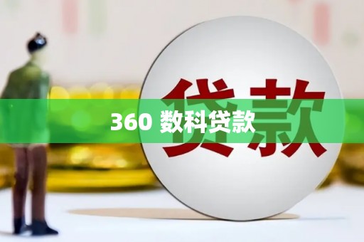 资兴360 数科贷款