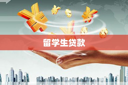 资兴留学生贷款