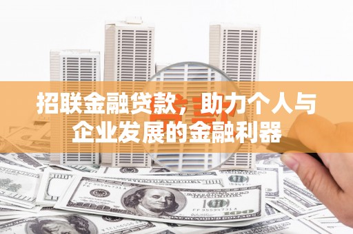 资兴招联金融贷款，助力个人与企业发展的金融利器
