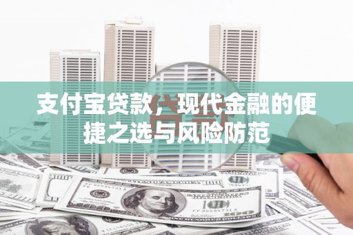 资兴支付宝贷款，现代金融的便捷之选与风险防范