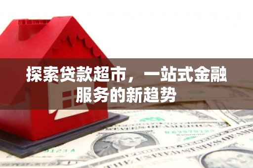 资兴探索贷款超市，一站式金融服务的新趋势
