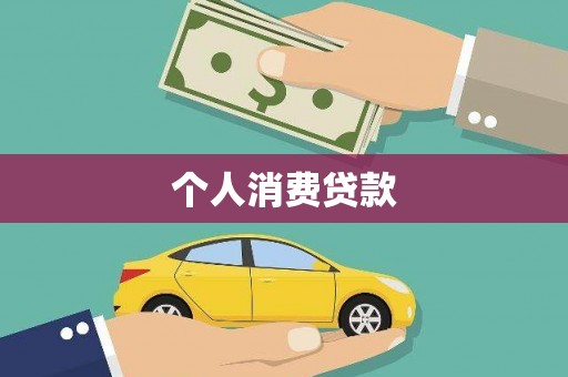 资兴个人消费贷款