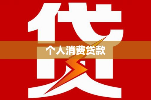 资兴个人消费贷款