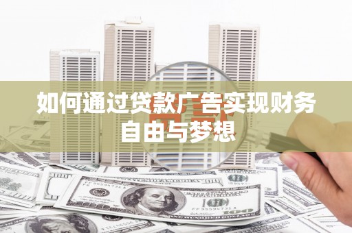 资兴如何通过贷款广告实现财务自由与梦想