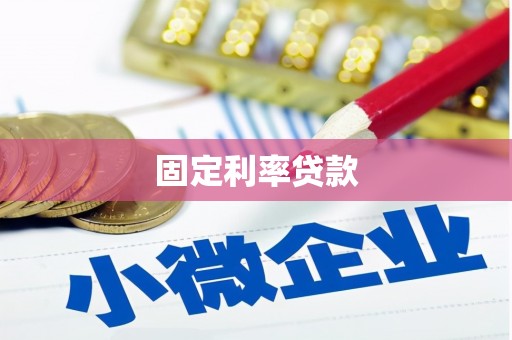 资兴固定利率贷款