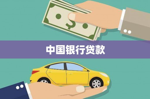 资兴中国银行贷款