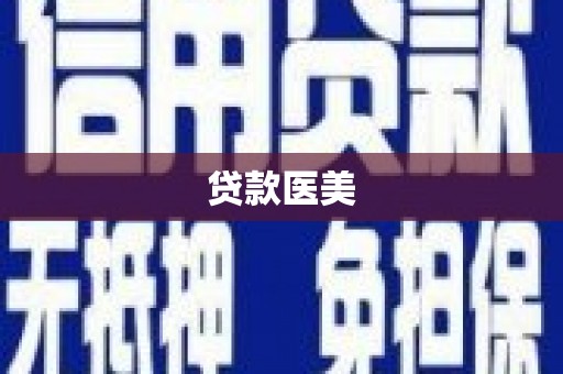 资兴贷款医美