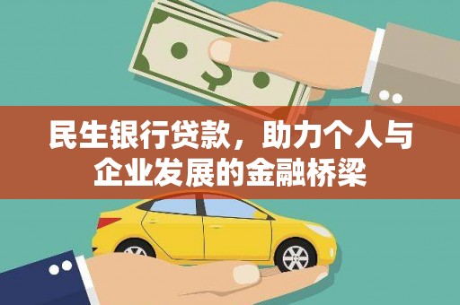 资兴民生银行贷款，助力个人与企业发展的金融桥梁