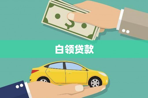 资兴白领贷款