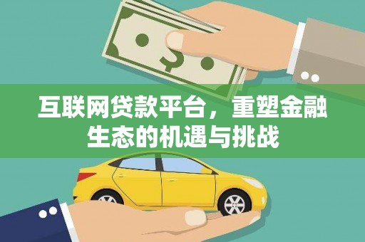 资兴互联网贷款平台，重塑金融生态的机遇与挑战