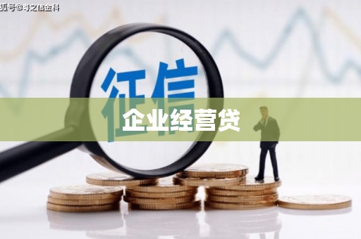 资兴企业经营贷