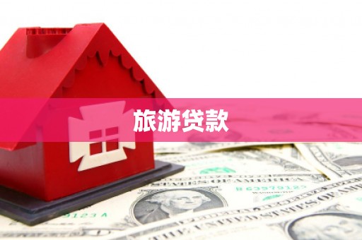 资兴旅游贷款
