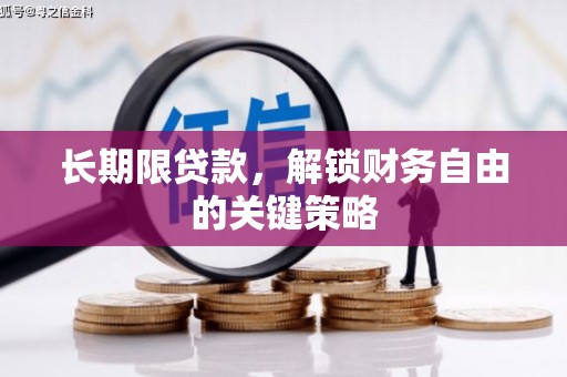 资兴长期限贷款，解锁财务自由的关键策略