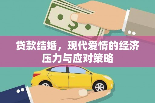资兴贷款结婚，现代爱情的经济压力与应对策略