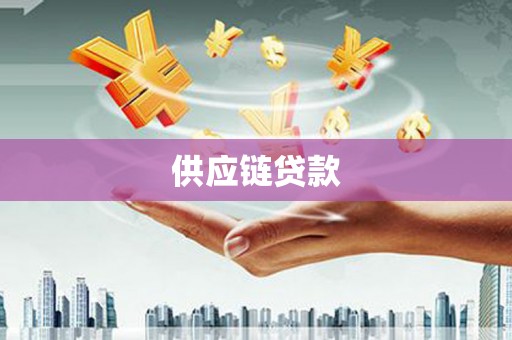 资兴供应链贷款