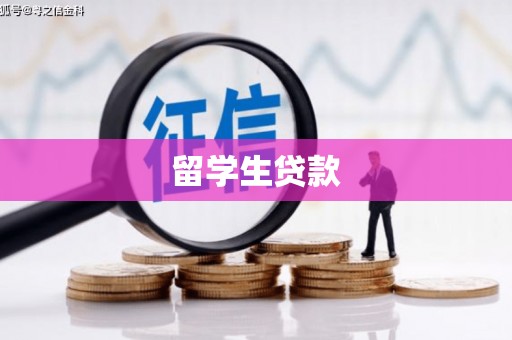 资兴留学生贷款