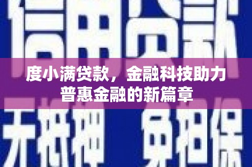 资兴度小满贷款，金融科技助力普惠金融的新篇章