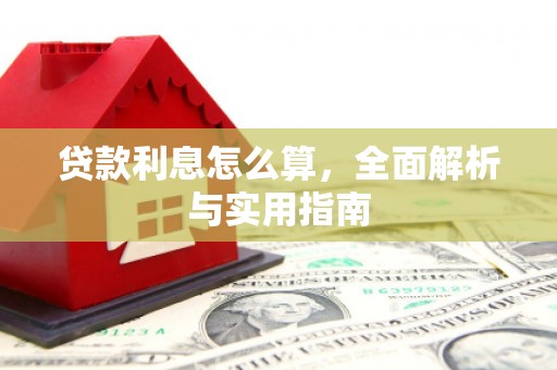 资兴贷款利息怎么算，全面解析与实用指南