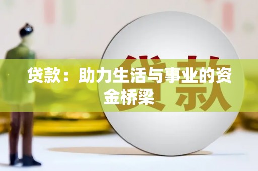 资兴贷款：助力生活与事业的资金桥梁