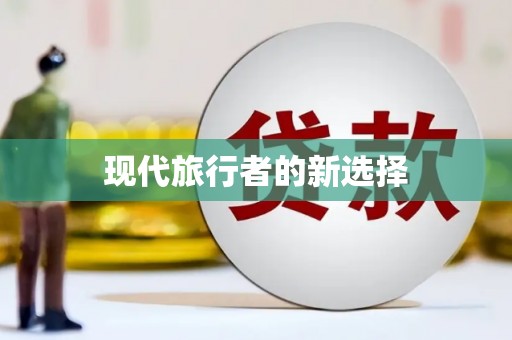 资兴现代旅行者的新选择