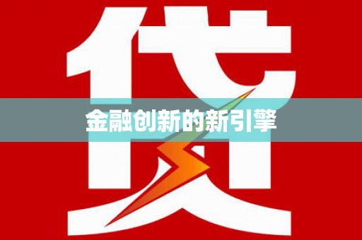 资兴金融创新的新引擎
