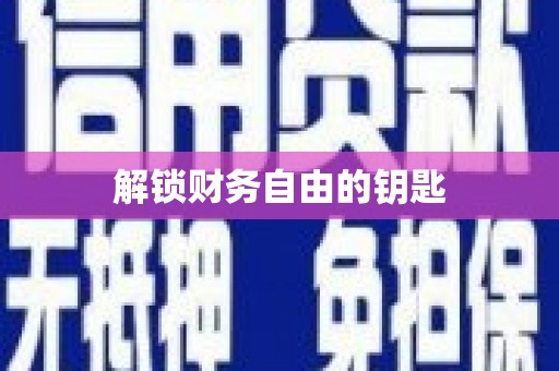 资兴解锁财务自由的钥匙