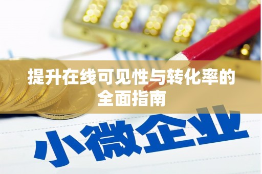资兴提升在线可见性与转化率的全面指南