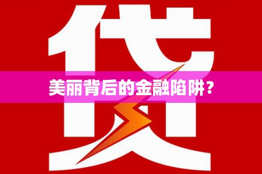 资兴美丽背后的金融陷阱？