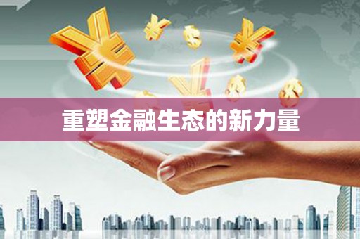 资兴重塑金融生态的新力量